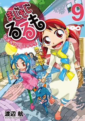 まじもじるるも-放課後の魔法中学生 第01-09巻 [Majimoji Rurumo – Houkago no Mahou Chuugakusei vol 01-09]