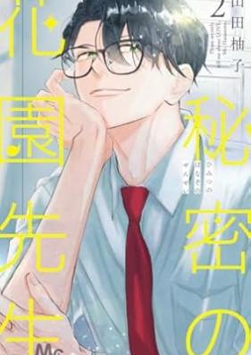 秘密の花園先生 第01-03巻 [Himitsu no hanazono sensei vol 01-03]