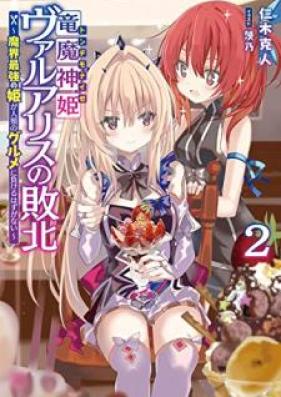 [Novel] 竜魔神姫ヴァルアリスの敗北 ～魔界最強の姫が人類のグルメに負けるはずがない～ 第01-02巻 [Tondemonaize Varuarisu no Haiboku Makai Saikyo no Hime ga Jinrui no Gurume ni Makeru Hazu ga Nai vol 01-02]