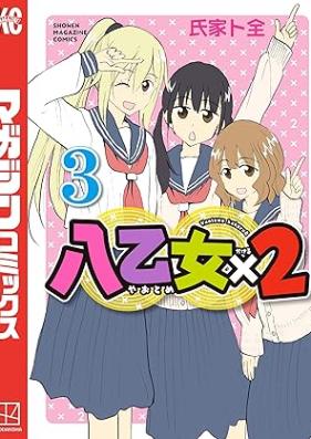 八乙女×２ 第01-03巻 [Hachi Otome X 2 vol 01-03]