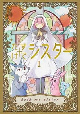 たすけてシスター 第01巻
