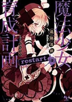 [Novel] 魔法少女育成計画 restart 前+後 [Mahou Shoujo Ikusei Keikaku Restart Zen+Kou]