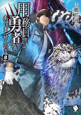 [Novel] 用務員さんは勇者じゃありませんので 第01-08巻 [Yomuinsan wa yusha ja arimasen node vol 01-08]