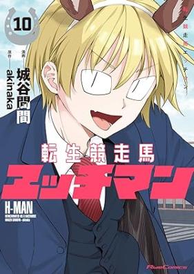 転生競走馬 エッチマン 第01-10巻 [Tensei kyosoba ecchiman vol 01-10]