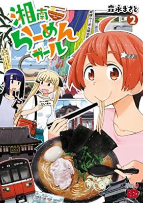 湘南らーめんガール 第01-03巻 [Shonan Ramen Girl vol 01-03]