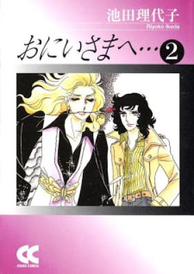 おにいさまへ… 文庫版 第01-02巻 [Onii-sama he… vol 01-02]