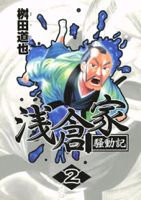 浅倉家騒動記 第01-02巻 [Asakurake Soudouki vol 01-02]