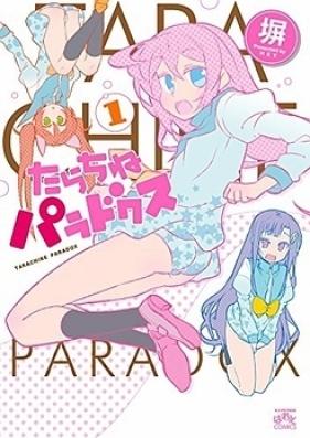 たらちねパラドクス 第01巻