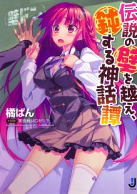 [Novel] 伝説の壁を越え、鈍する神話譚 [Densetsu No Kabe Wo Koe, Don Suru Shinwa Tan]