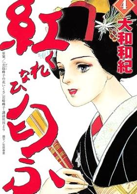 紅匂ふ 第01-04巻 [Kurenai Niofu vol 01-04]