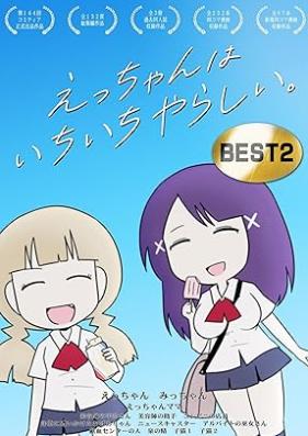 えっちゃんはいちいちやらしい。BEST 第01-02巻
