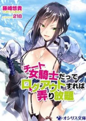 [Novel] 女騎士だってログアウトすれば弄り放題 [Cheat Onna Kishi datte Logout Sureba Ijiri Houdai]