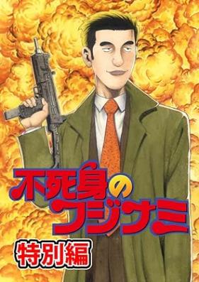 不死身のフジナミ 第01-06巻 [Fujimi no Fujinami vol 01-06]