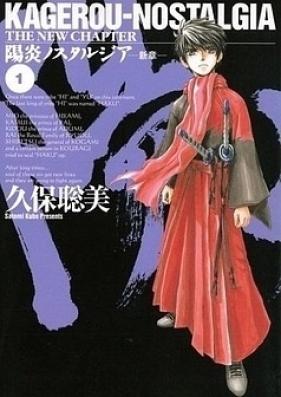 陽炎ノスタルジア～新章～ 第01-03巻 [Kagero Nosutarujia vol 01-03]