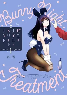 バニーナイト・トリートメント 第01巻 [Bunny Night Treatment vol 01]