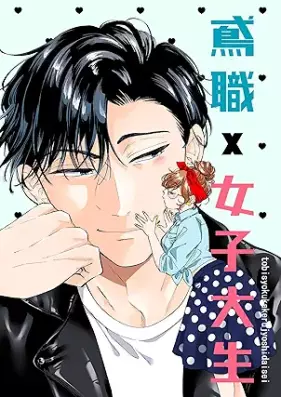 鳶職×女子大生 第01巻 [Tobishoku Joshidaisei vol 01]