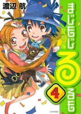 まじもじるるも　魔界編 第01-04巻 [Majimoji Rurumo: Makaihen vol 01-04]