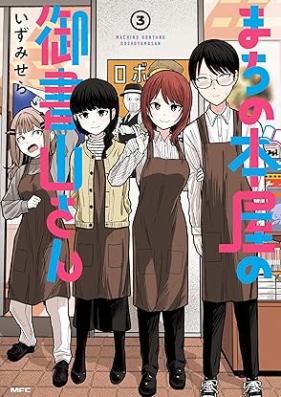 まちの本屋の御書山さん 第01-03巻 [Machi no hon’ya no goshoyama san vol 01-03]