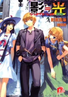 [Novel] 影≒光 シャドウ・ライト 第01-07巻 [Shadow Light vol 01-07]