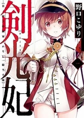 剣光妃 -日ノ国大帝國軍くれない一騎当千隊- 第01-02巻 [Kenkouki Hi no Kuni Daiteikokugun Kurenai Ikki Tosentai vol 01-02]