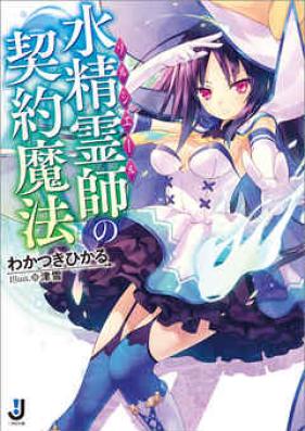 [Novel] 水精霊師の契約魔法 [Sorciere no Keiyaku Mahou]