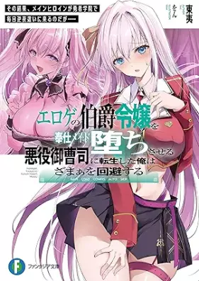 [Novel] エロゲの伯爵令嬢を奉仕メイド墜ちさせる悪役御曹司に転生した俺はざまぁを回避する