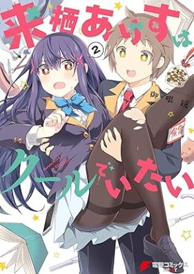 来栖ありすはクールでいたい 第01-02巻 [Kurusu arisu wa kuru de itai vol 01-02]