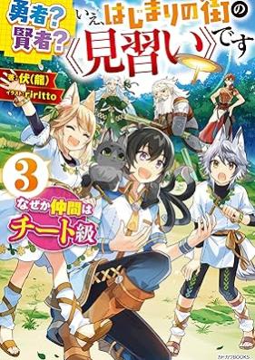 [Novel] 勇者？ 賢者？ いえ、はじまりの街の《見習い》です　なぜか仲間はチート級 第01-03巻 [Yusha kenja ie hajimari no machi no minarai desu Nazeka nakama wa chitokyu vol 01-03]