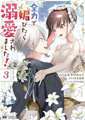 死にたくないので、全力で媚びたら溺愛されました！ 第01-03巻 [Shinitakunainode Zenryoku De Kobitara Dekiai Saremashita! vol 01-03]
