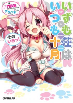 [Novel] いずも荘はいつも十月　そのいちっ！ 第01-02巻 [Izumoso wa Itsumo Jugatsuvol 01-02]