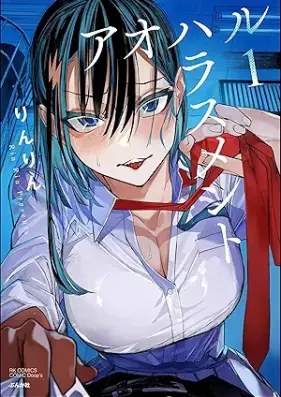 アオハルハラスメント 第01巻 [Aoharu harasumento vol 01]