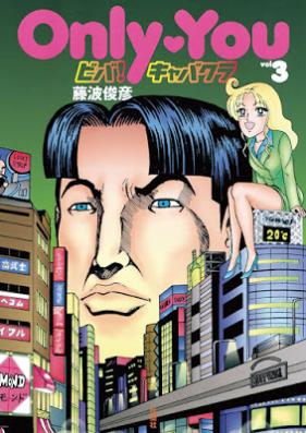 Only You ビバ！キャバクラ 第01-03巻 [Only You viva Cabakura vol 01-03]