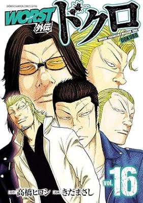 WORST外伝 ドクロ 第01-17巻 [WORST Gaiden Dokuro vol 01-17]