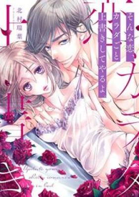 そんな恋、カラダごと上書きしてやるよ。第01巻