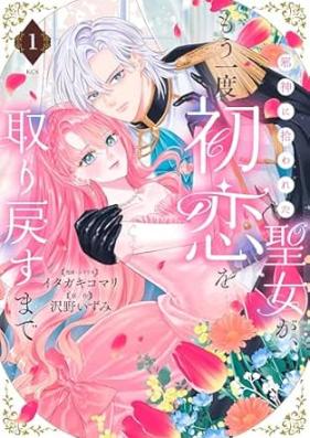 邪神に拾われた聖女が、もう一度初恋を取り戻すまで 第01巻 [Jashin ni Hirowareta Seijo ga Mou Ichido Hatsukoi wo Torimodosu made vol 01]