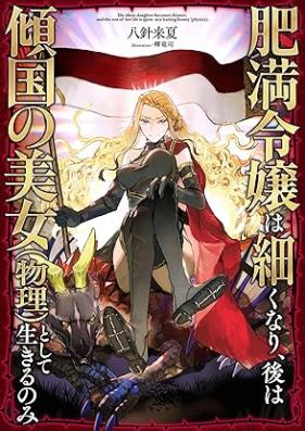 [Novel] 肥満令嬢は細くなり、後は傾国の美女（物理）として生きるのみ 第01-02巻 [Himan reijo wa hosoku nari ato wa keikoku no bijo butsuri to shite ikiru nomi vol 01-02]