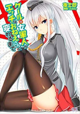 [Novel] クールな女軍人がエッチなおねえさんに変わるまで [Cool na Onna Gunjin ga Ecchi na Oneesan ni Kawaru made]