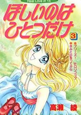 ほしいのはひとつだけ 第01-03巻 [Hoshii Nowa Hitotsu Dake vol 01-03]