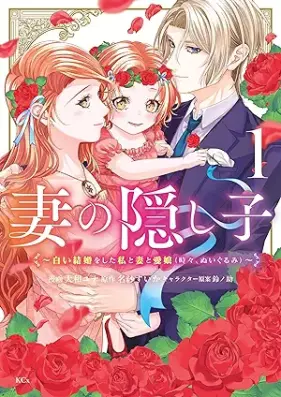 妻の隠し子～白い結婚をした私と妻と愛娘（時々、ぬいぐるみ）～ 第01巻 [Tsuma no Kakushigo Shiroi Kekkon wo Shita Watashi to Tsuma to Aidaughter vo 01]