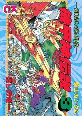 SDガンダム外伝 騎士ガンダム 機甲神伝説 第01-03巻 [Sd Gundam Gaiden Kishi Gundam Kikokami Densetsu vol 01-03]