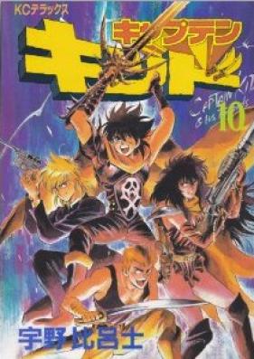 キャプテンキッド 第01-10巻 [Captain Kid vol 01-10]