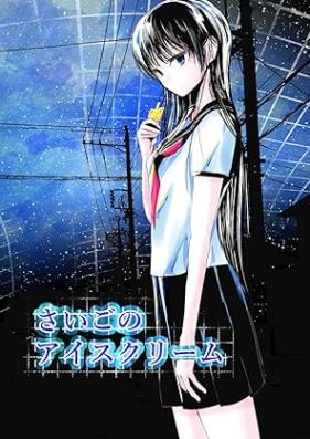 さいごのアイスクリーム 第01巻 [Saiko no aisukurimu vol 01]