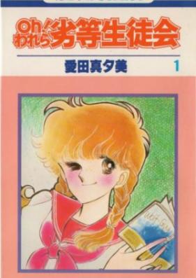 Oh!われら劣等生徒会 第01-03巻 [Oh! Warera Rettou Seitokai vol 01-03]