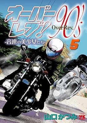 オーバーレブ！90’ｓ―音速の美少女たち― 第01-05巻 [Oba Rebu Naintizu Onsoku no Bishojotachi vol 01-05]