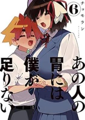 あの人の胃には僕が足りない 第01-06巻 [Ano Hito no i Niwa Boku ga Tarinai vol 01-06]
