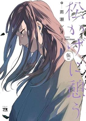 松かげに憩う 第01-05巻 [Matsukage ni Iko vol 01-05]