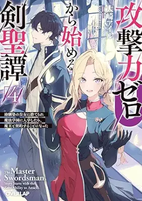 [Novel] 攻撃力ゼロから始める剣聖譚 第01-04巻 [Kogekiryoku zero kara hajimeru kenseitan vol 01-04]