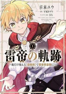 雷帝の軌跡 ～俺だけ使える【雷魔術】で異世界最強に！～ 第01-02巻 [Kaminari Mikado No Kiseki Ore Dake Tsukaeru De Isekai Saikyo Ni! vol 01-02]