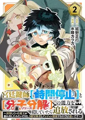 宮廷鍵師、【時間停止（ロック）】と【分子分解（リリース）】の能力を隠していたら追放される～封印していた魔王が暴れ出したみたいだけど、S級冒険者とダンジョン制覇するのでもう遅いです～ 第01-02巻