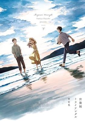 世襲制トライアングル 第01-02巻